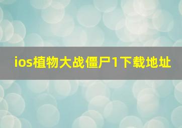 ios植物大战僵尸1下载地址