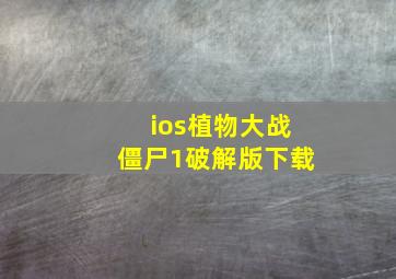 ios植物大战僵尸1破解版下载