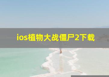 ios植物大战僵尸2下载