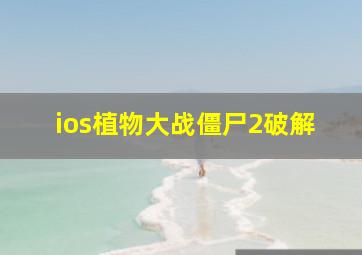 ios植物大战僵尸2破解