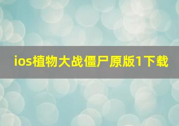 ios植物大战僵尸原版1下载