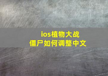 ios植物大战僵尸如何调整中文