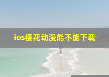 ios樱花动漫能不能下载