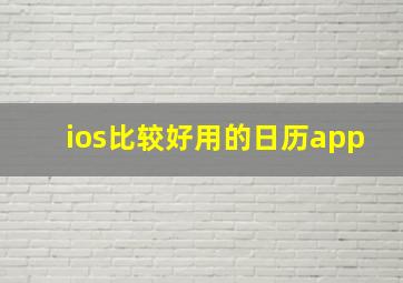 ios比较好用的日历app