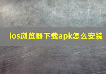 ios浏览器下载apk怎么安装