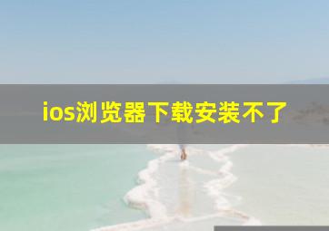 ios浏览器下载安装不了