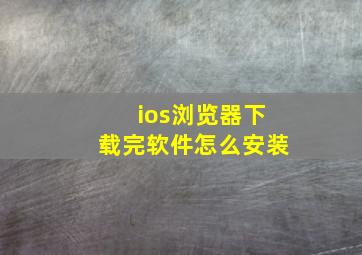 ios浏览器下载完软件怎么安装