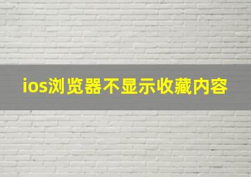 ios浏览器不显示收藏内容