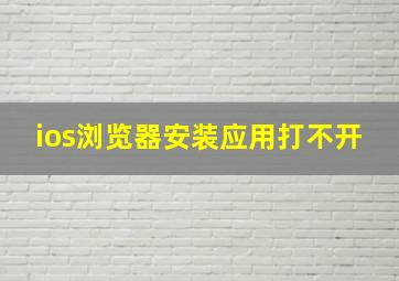 ios浏览器安装应用打不开