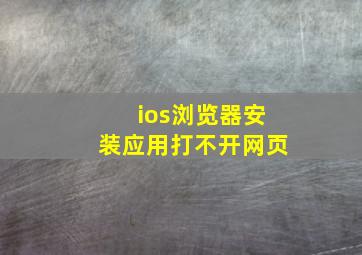 ios浏览器安装应用打不开网页