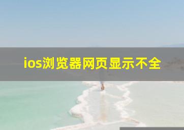 ios浏览器网页显示不全