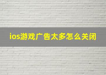 ios游戏广告太多怎么关闭