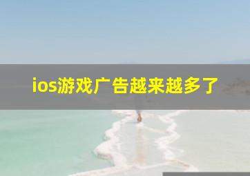 ios游戏广告越来越多了