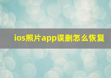 ios照片app误删怎么恢复