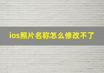 ios照片名称怎么修改不了