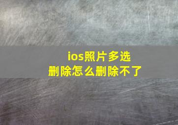 ios照片多选删除怎么删除不了