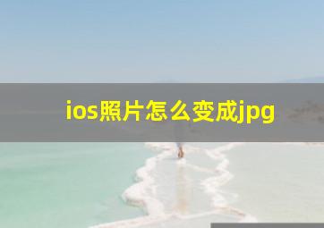 ios照片怎么变成jpg