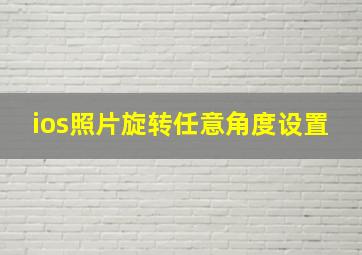 ios照片旋转任意角度设置