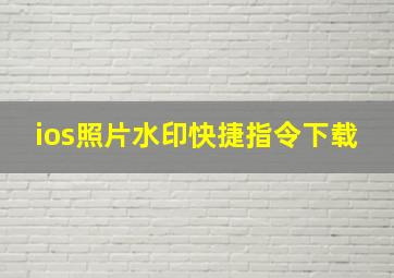 ios照片水印快捷指令下载