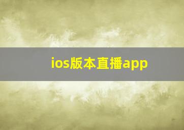 ios版本直播app