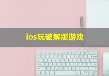 ios玩破解版游戏