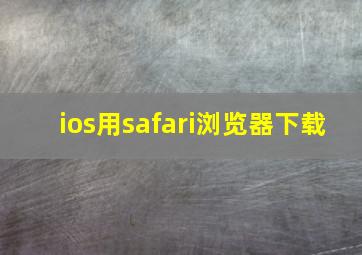 ios用safari浏览器下载