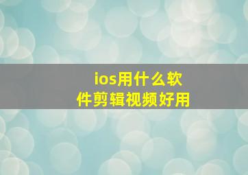 ios用什么软件剪辑视频好用