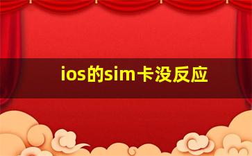 ios的sim卡没反应