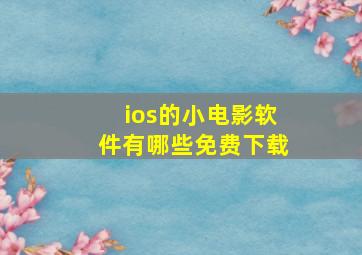 ios的小电影软件有哪些免费下载