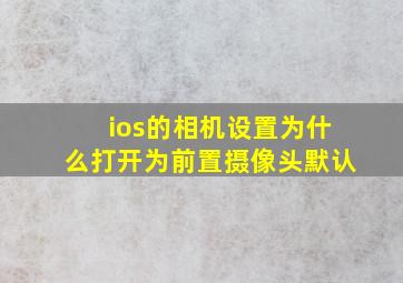 ios的相机设置为什么打开为前置摄像头默认