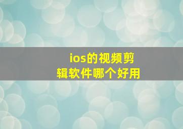 ios的视频剪辑软件哪个好用