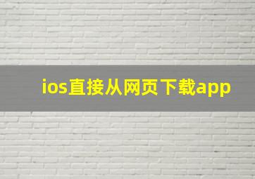 ios直接从网页下载app