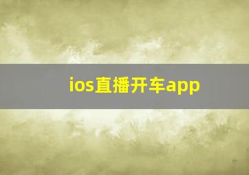 ios直播开车app