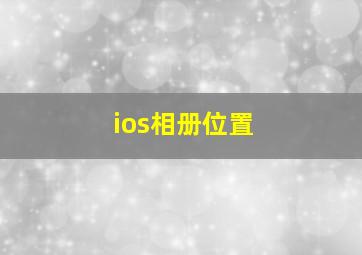 ios相册位置