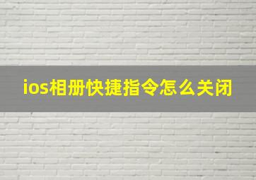 ios相册快捷指令怎么关闭