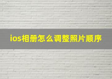 ios相册怎么调整照片顺序