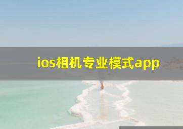 ios相机专业模式app