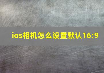 ios相机怎么设置默认16:9