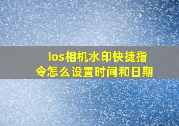 ios相机水印快捷指令怎么设置时间和日期