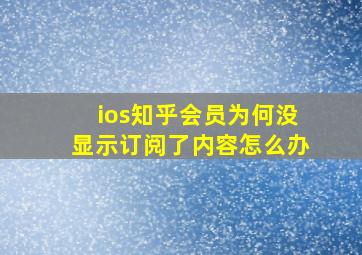 ios知乎会员为何没显示订阅了内容怎么办