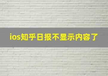 ios知乎日报不显示内容了