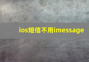 ios短信不用imessage