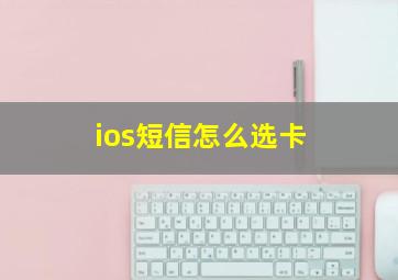 ios短信怎么选卡