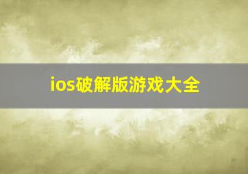 ios破解版游戏大全