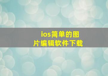 ios简单的图片编辑软件下载