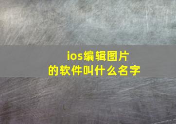 ios编辑图片的软件叫什么名字