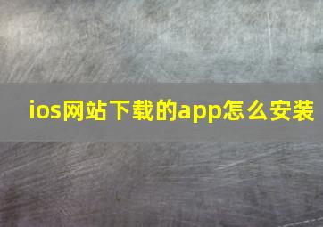 ios网站下载的app怎么安装