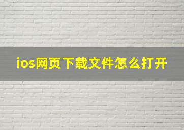 ios网页下载文件怎么打开