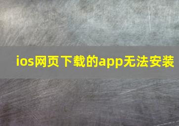 ios网页下载的app无法安装