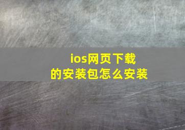 ios网页下载的安装包怎么安装